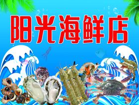 阳光海鲜