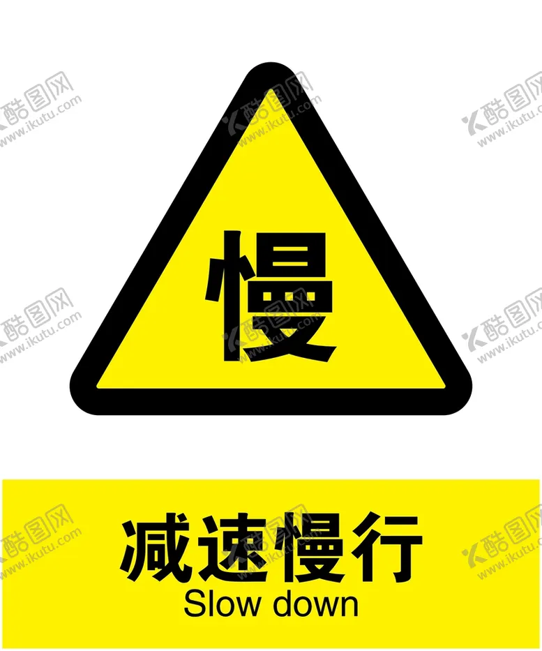 编号：02645909241246353567【酷图网】源文件下载-减速慢行