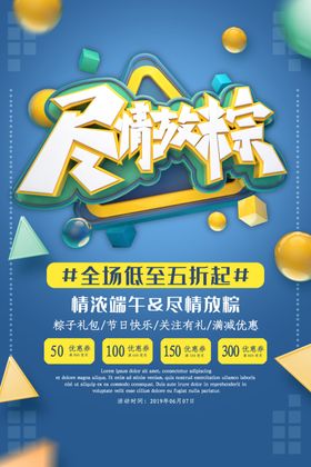端午促销海报