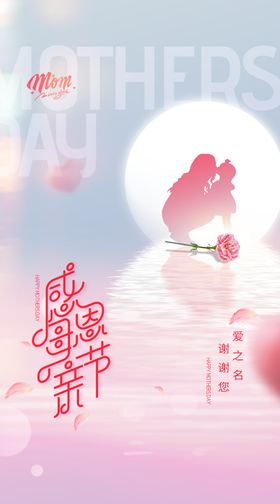 母亲节海报祝福妈妈日感恩