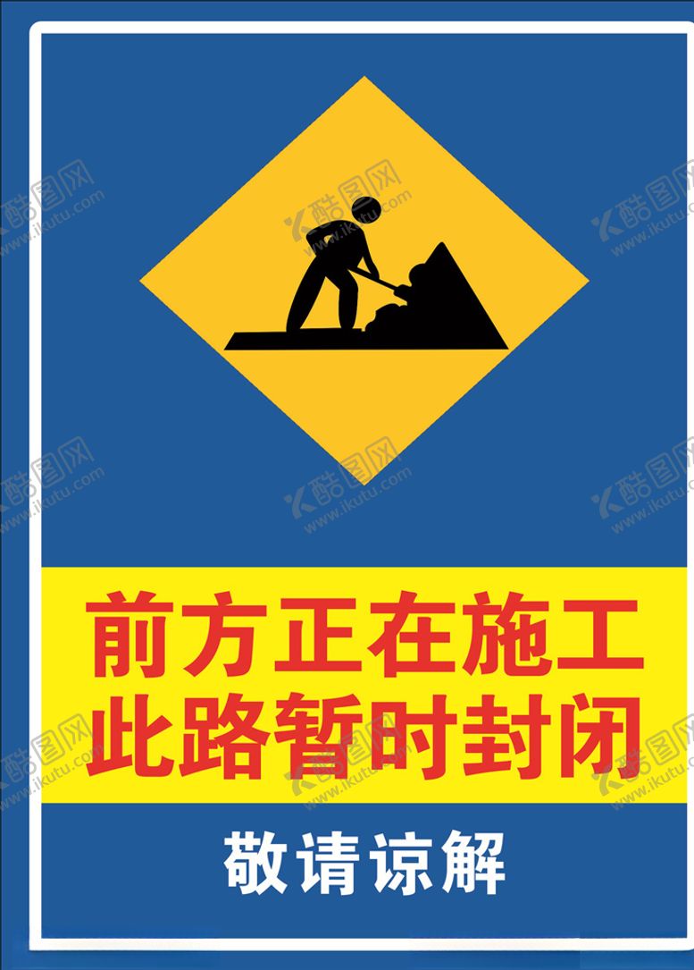 编号：66223307031419036556【酷图网】源文件下载-正在施工标牌