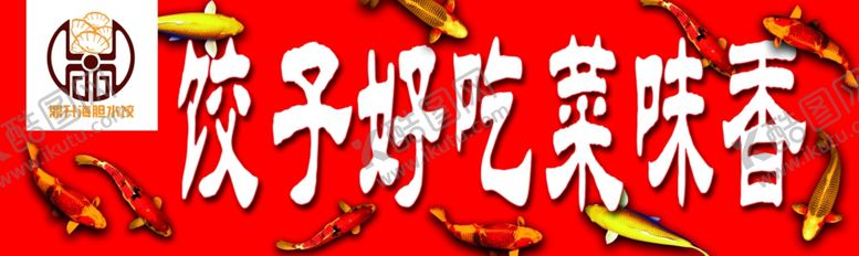 编号：16392410010403295696【酷图网】源文件下载-锦鲤饺子