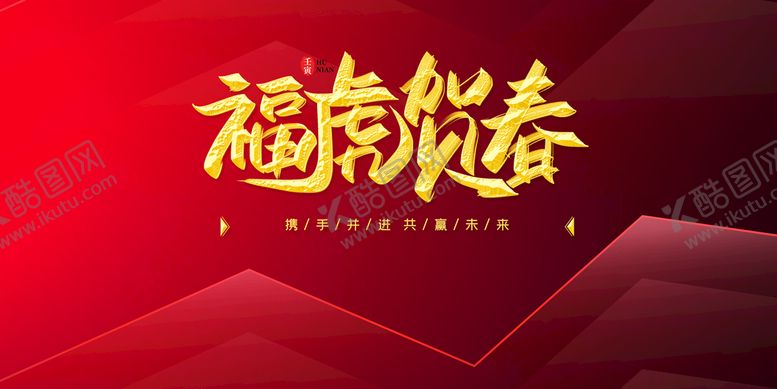 编号：82274110152352049979【酷图网】源文件下载-福虎贺岁