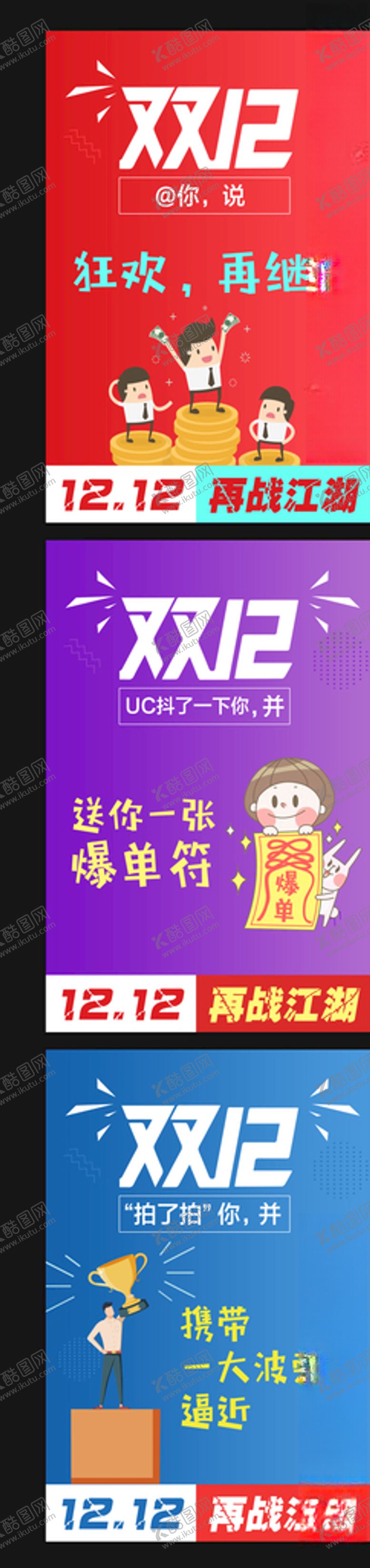编号：28686404072046211367【酷图网】源文件下载-卡通双十二促销海报