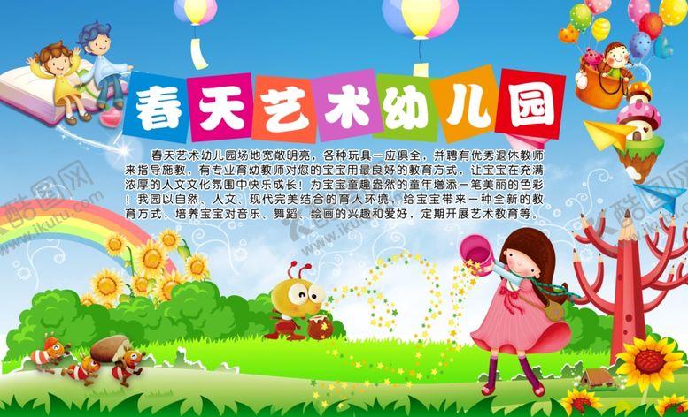 编号：56465110230338537898【酷图网】源文件下载-春天艺术幼儿园简介