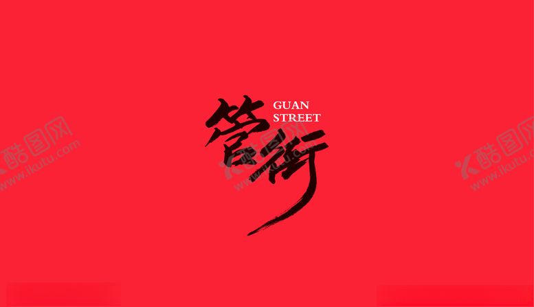 编号：26620404221815168014【酷图网】源文件下载-商业街logo
