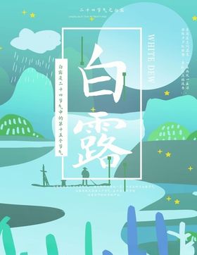 白露