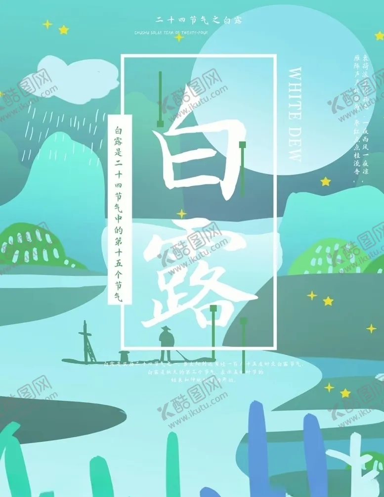 编号：25750005030855149155【酷图网】源文件下载-白露