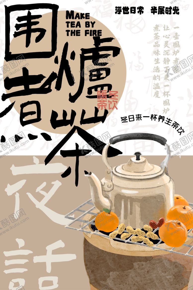 编号：60234101300012447117【酷图网】源文件下载-围炉煮茶