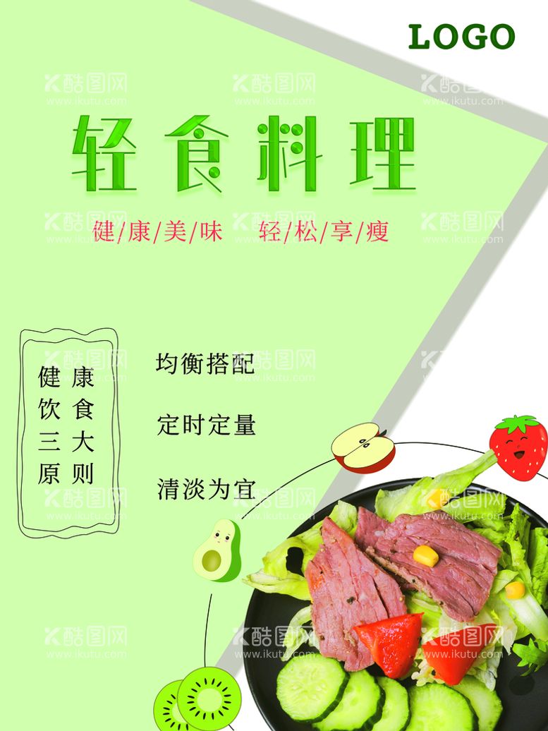 编号：56907209260042533621【酷图网】源文件下载-轻食料理