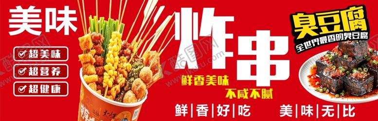 编号：10228604050345531300【酷图网】源文件下载-炸串臭豆腐