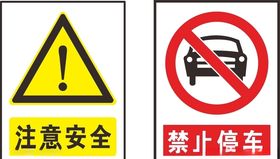 安全标志