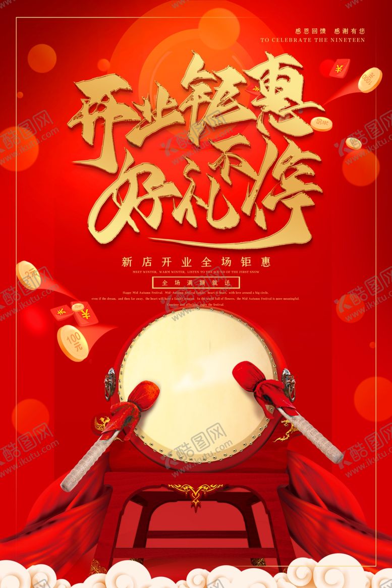 编号：94939607122251506909【酷图网】源文件下载-开业海报
