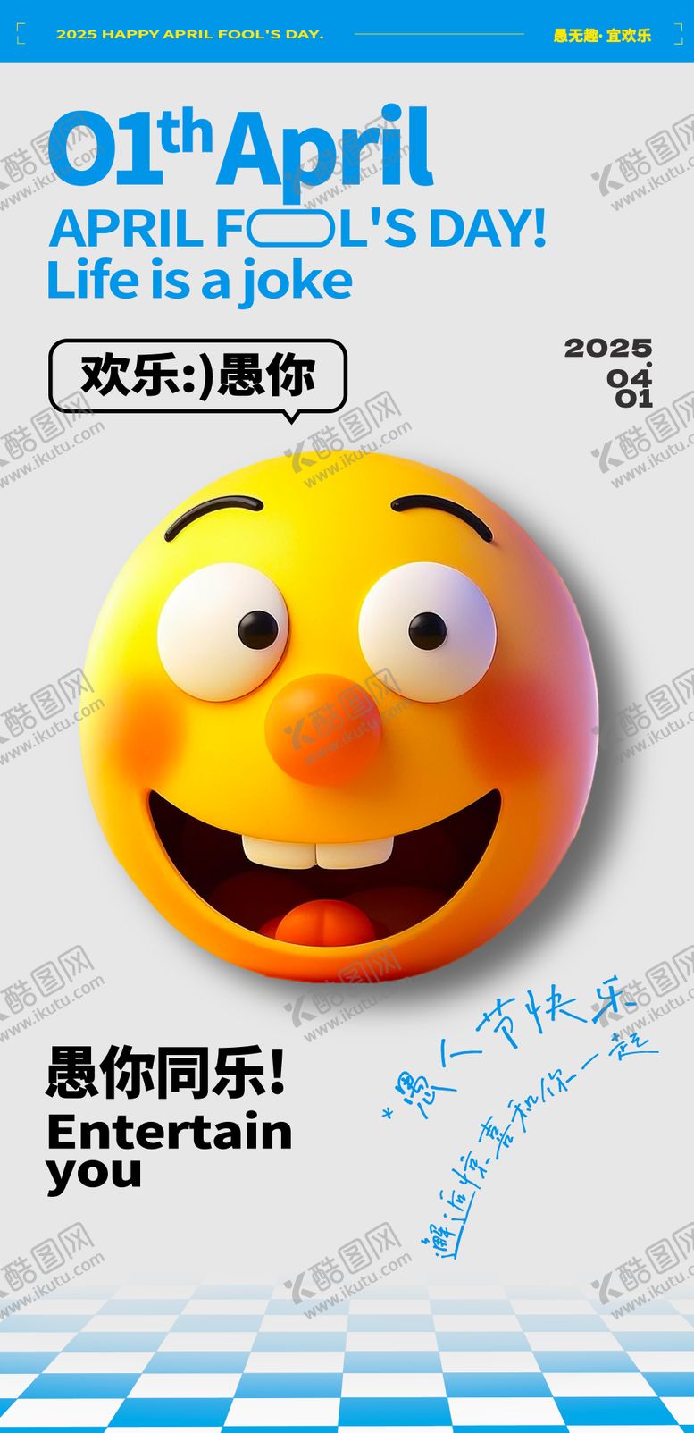 编号：84703103160556033771【酷图网】源文件下载-愚人节海报