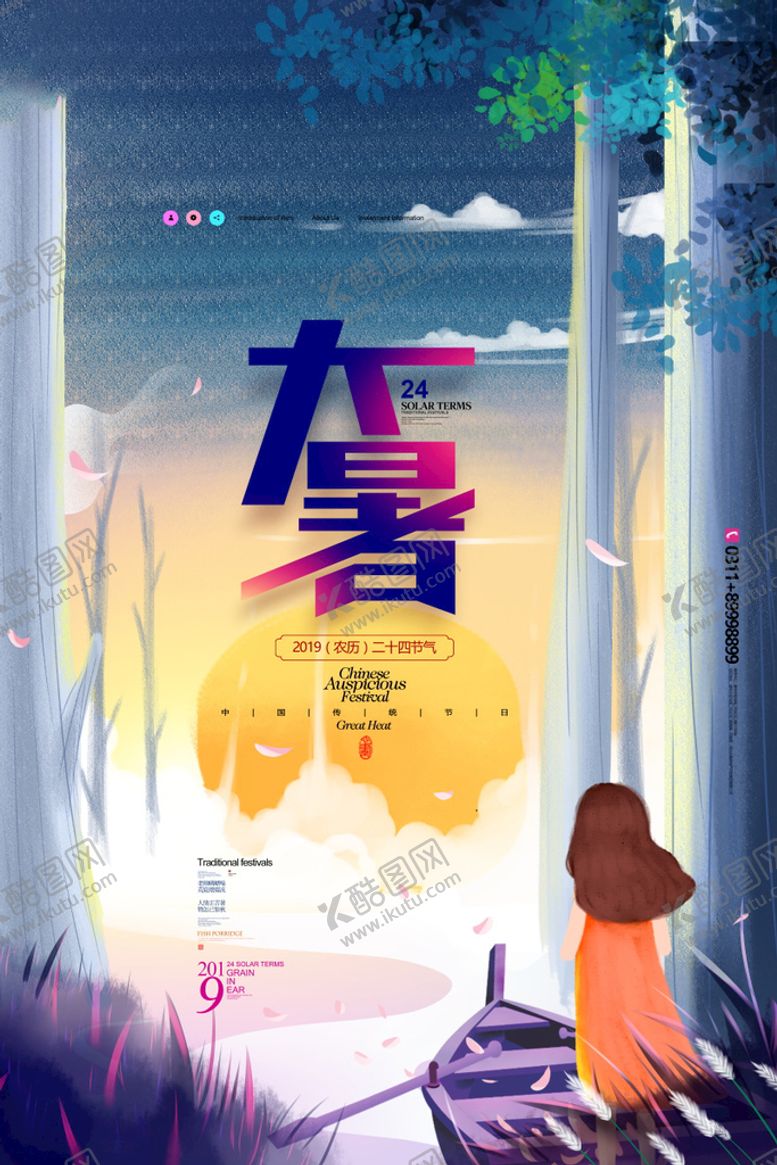 编号：97508609150854062138【酷图网】源文件下载-24节气之大暑海报设计图片