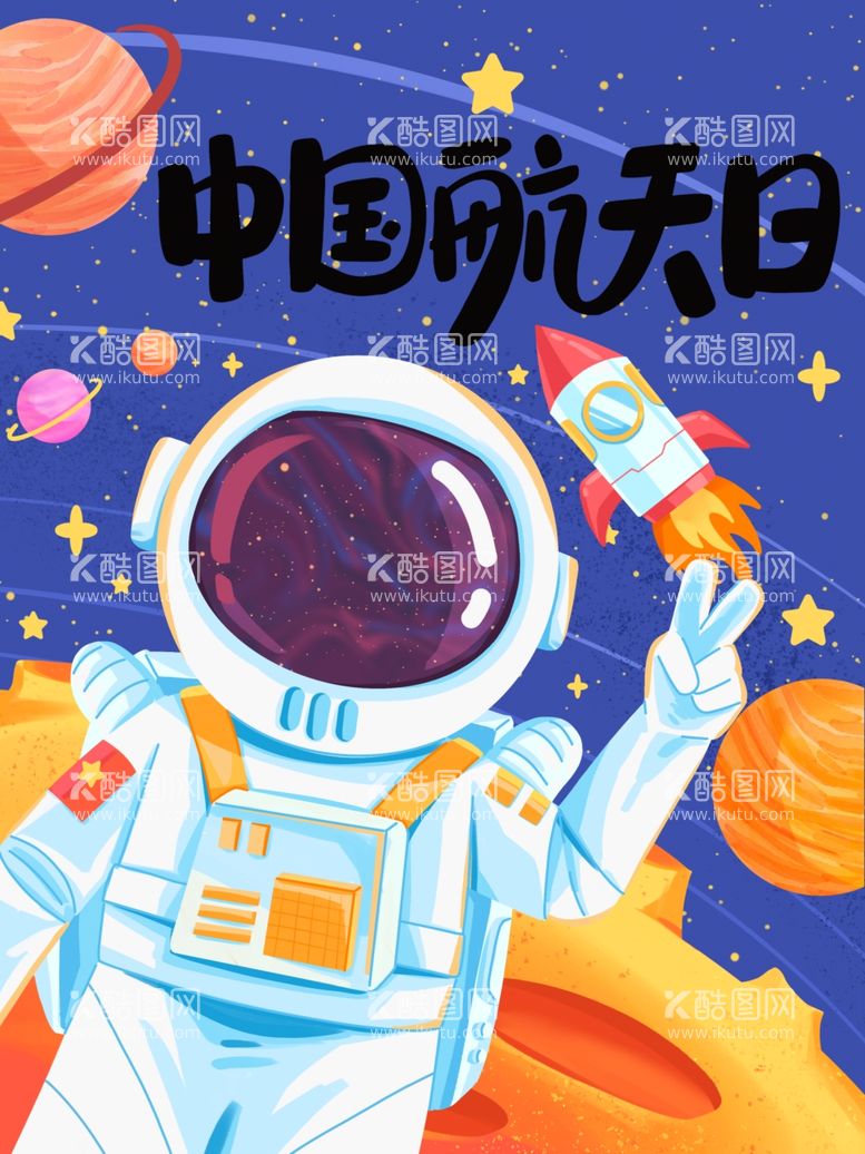 编号：13175611251805506863【酷图网】源文件下载-航天日宇宙太空宇航员插画