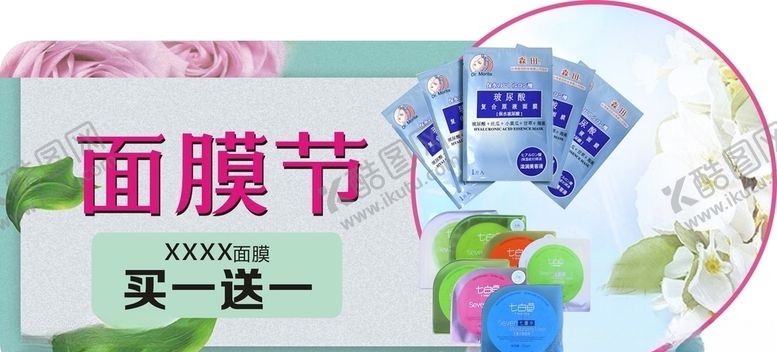 编号：31623610291548492607【酷图网】源文件下载-面膜海报