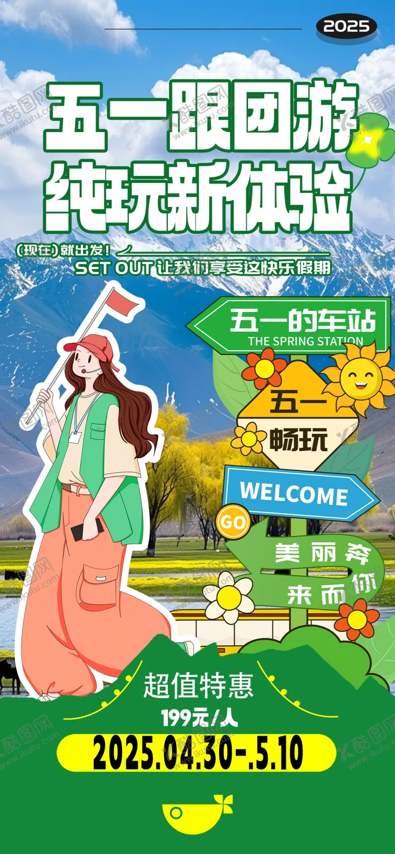 编号：97450006291747303472【酷图网】源文件下载-五一田园游活动宣传海报