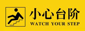小心台阶