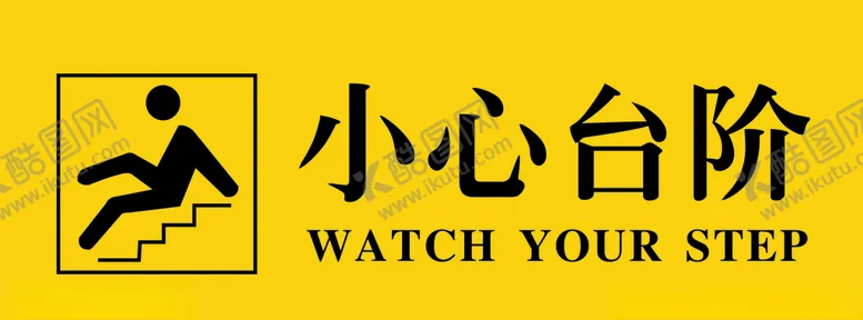 编号：33588807032156484827【酷图网】源文件下载-小心台阶