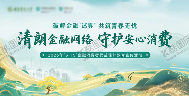 编号：23028705222102185843【酷图网】源文件下载-银行315消保活动
