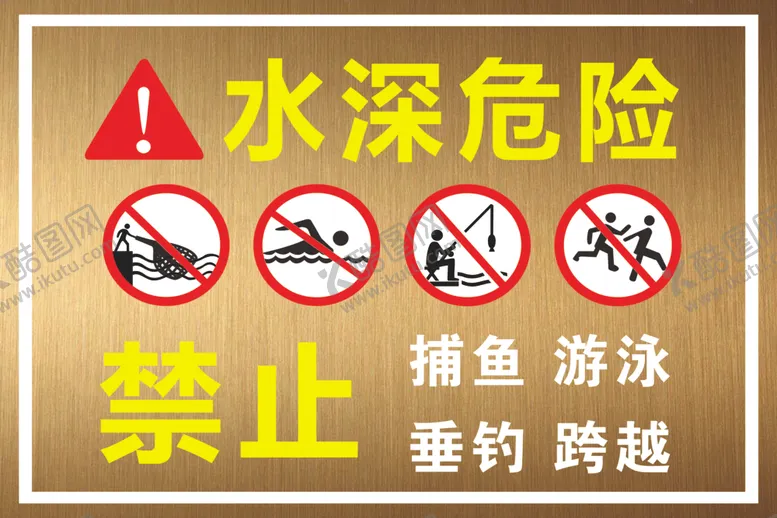 编号：64556801251427143507【酷图网】源文件下载-水深危险