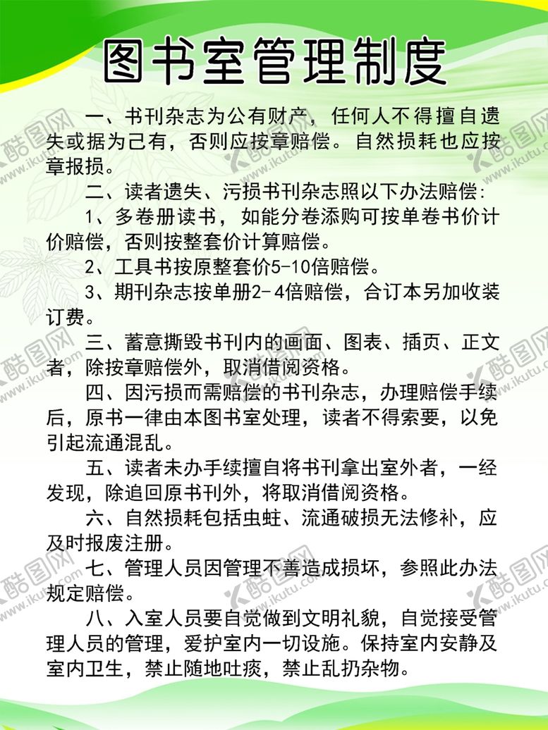 编号：57479605121735074578【酷图网】源文件下载-图书馆管理制度