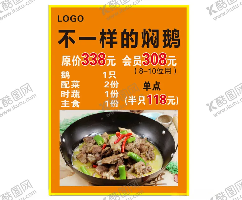 编号：85398501140819491399【酷图网】源文件下载-焖鹅海报