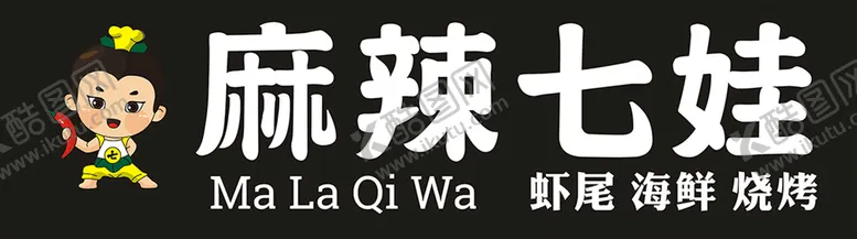 编号：43825301301125445258【酷图网】源文件下载-麻辣七娃门头