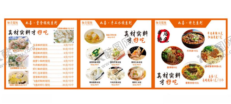 编号：63464401260017507222【酷图网】源文件下载-馄饨水饺菜单