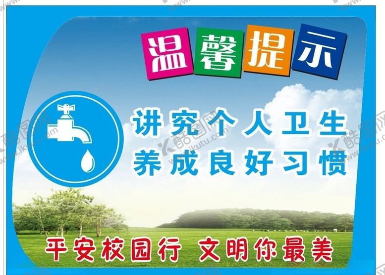 编号：76234209180816038739【酷图网】源文件下载-校园展板讲究个人卫生