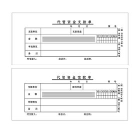 代管资金支交款单