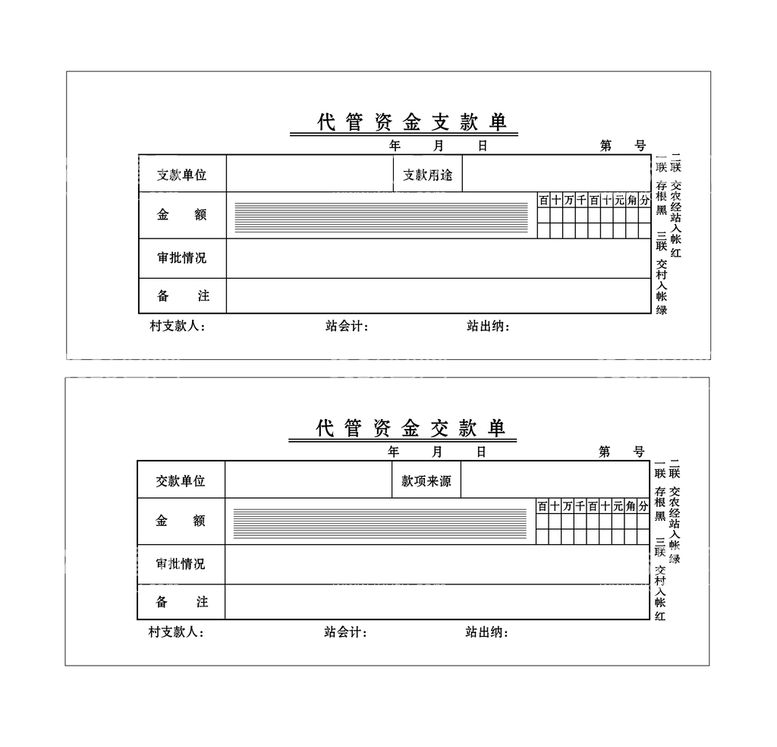 编号：97516111131922477982【酷图网】源文件下载-代管资金支交款单