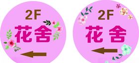 花舍