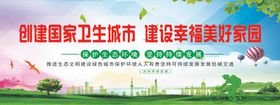 创建卫生城市建设幸福美好家园