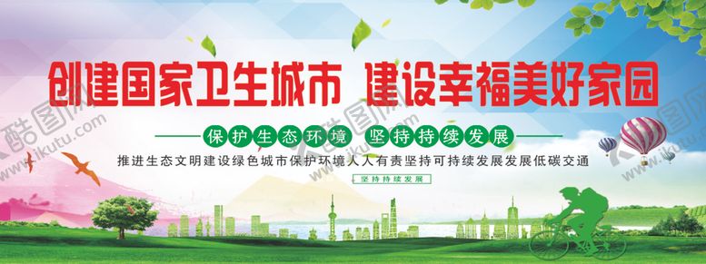 编号：24707506160609242245【酷图网】源文件下载-创建卫生城市建设幸福美好家园