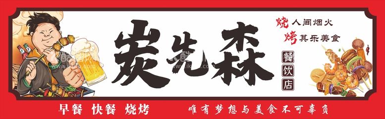 编号：31788301290057136674【酷图网】源文件下载-烧烤灯箱招牌