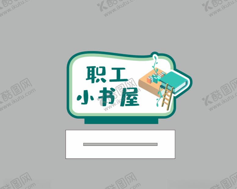 编号：96227912121110476469【酷图网】源文件下载-小书屋立牌