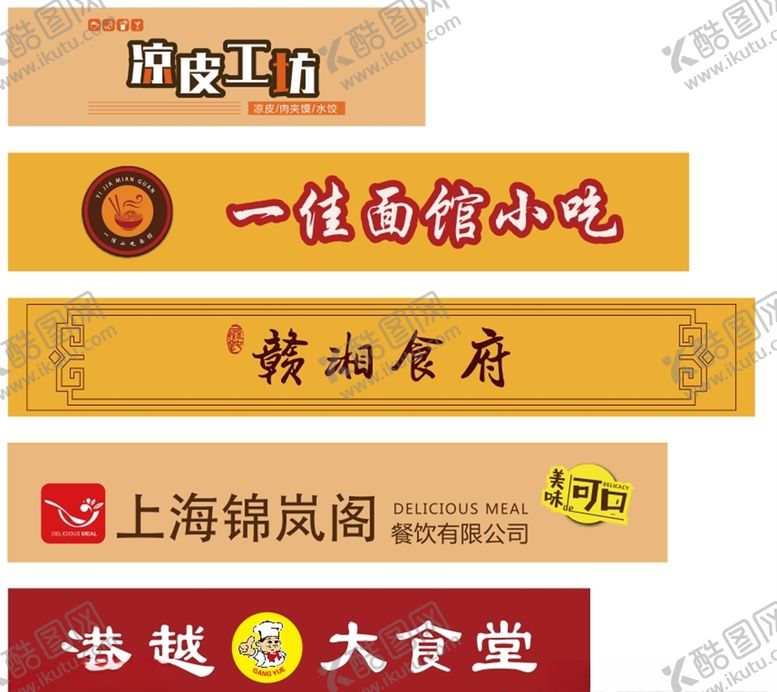 编号：37437507071748109308【酷图网】源文件下载-餐饮门头招牌