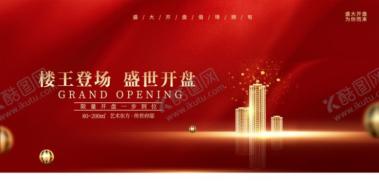 编号：16339205050908238664【酷图网】源文件下载-地产开盘活动宣传海报素材