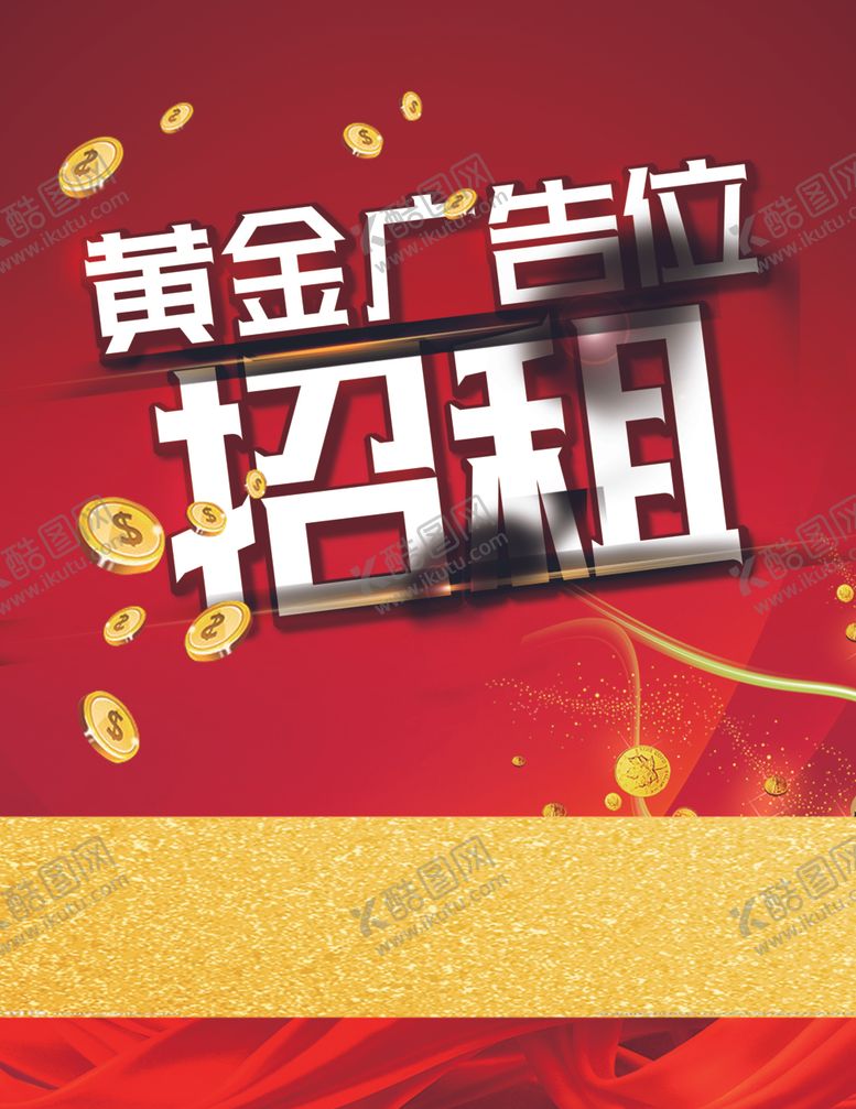 编号：50737810260702167425【酷图网】源文件下载-广告位招租海报