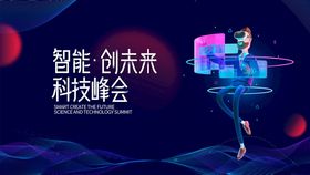 智能创未来科技峰会