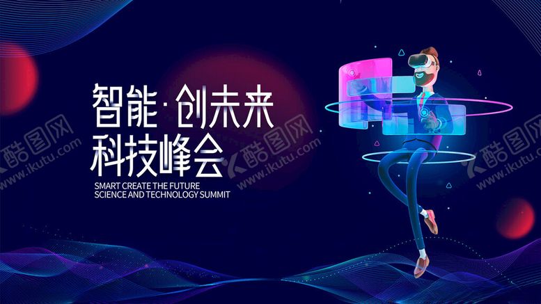 编号：17735811191347265437【酷图网】源文件下载-智能创未来科技峰会