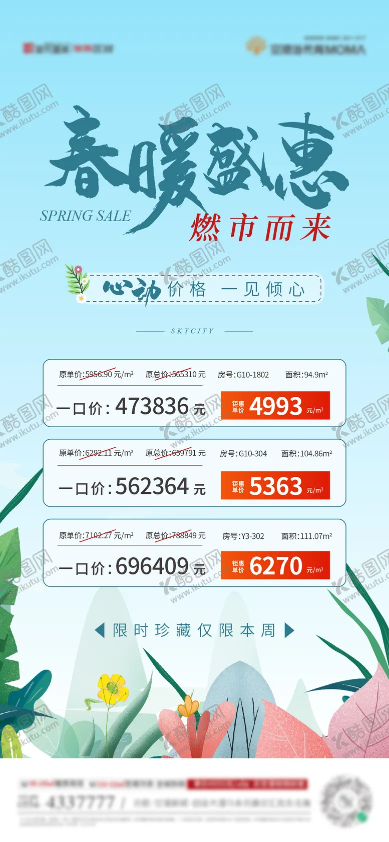 编号：41573804031628486081【酷图网】源文件下载-暖春特价房海报