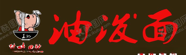 编号：56966005130845234456【酷图网】源文件下载-油泼面陕西风味