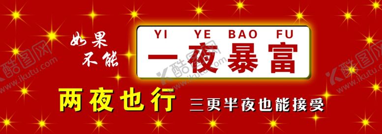 编号：76532502270225524086【酷图网】源文件下载-一夜暴富海报