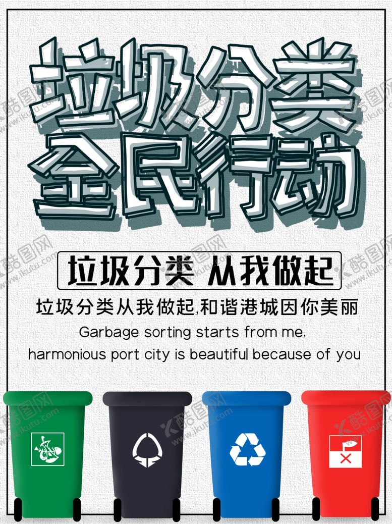 编号：97714306270102038331【酷图网】源文件下载-垃圾分类