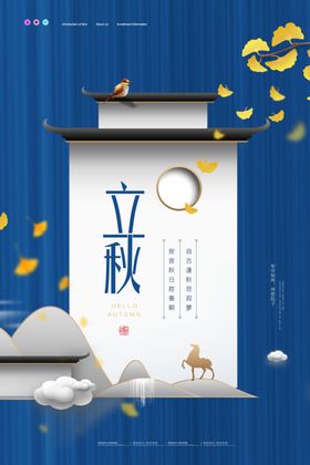 立秋