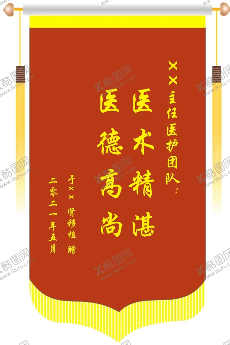 编号：47372001260527581274【酷图网】源文件下载-锦旗
