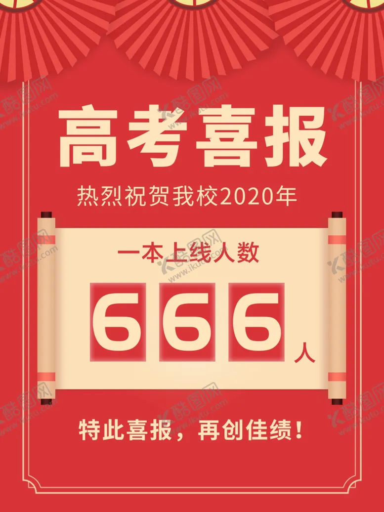 编号：26144207021022237630【酷图网】源文件下载-高考喜报